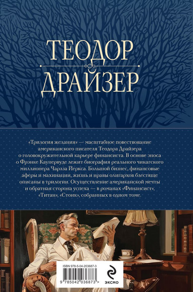 Изображение товара Книга Эксмо Финансист. Титан. Стоик. Трилогия желания в одном томе (Драйзер Теодор)