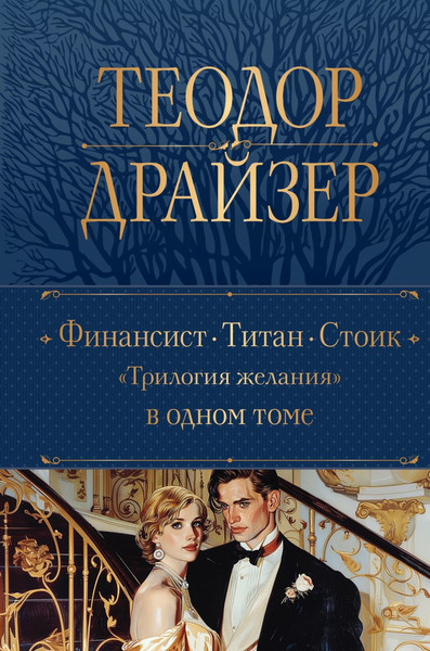 Изображение товара Книга Эксмо Финансист. Титан. Стоик. Трилогия желания в одном томе (Драйзер Теодор)