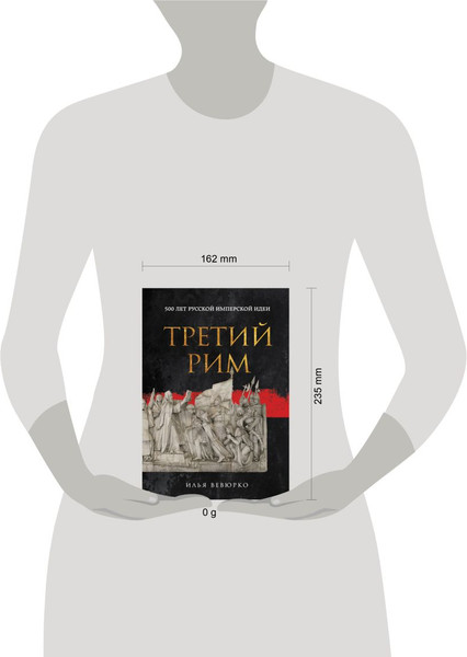 Изображение товара Нехудожественная книга Эксмо Третий Рим: 500 лет русской имперской идеи, твердая обложка (Вевюрко Илья)