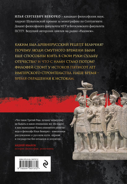 Изображение товара Нехудожественная книга Эксмо Третий Рим: 500 лет русской имперской идеи, твердая обложка (Вевюрко Илья)