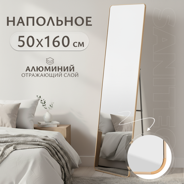 Зеркало Saniteco L-aluminum 160x50 (золото)