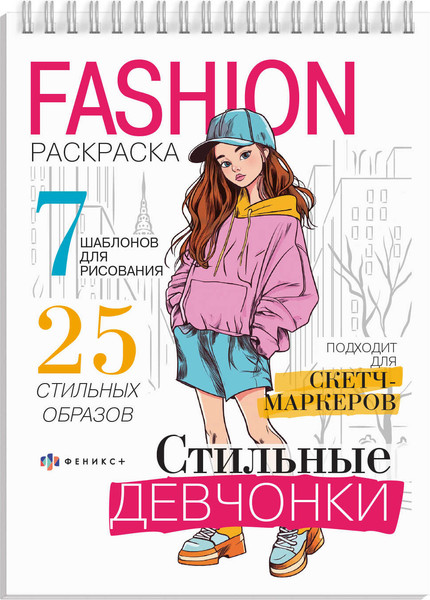 Изображение товара Раскраска Феникс+ Fashion. Стильные девчонки / 71092