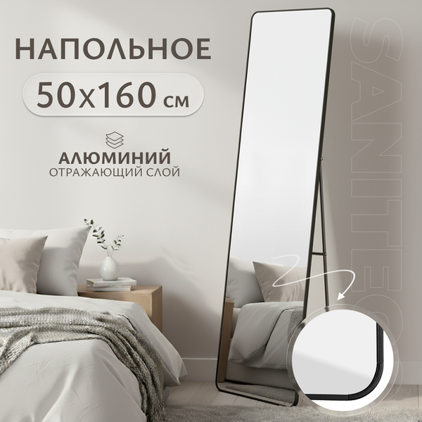 Зеркало Saniteco L-aluminum 160x50 (черный)