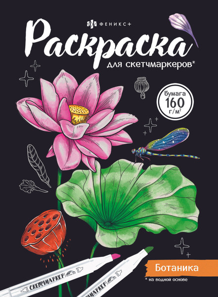 Изображение товара Раскраска Феникс+ Ботаника / 67593