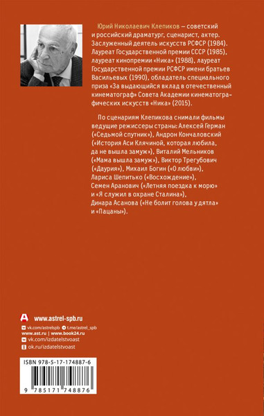Изображение товара Книга АСТ Дети войны. Записки бывшего мальчика, твердая обложка (Клепиков Юрий)