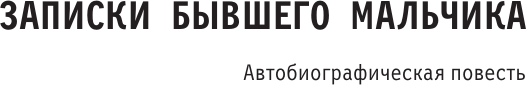 Изображение товара Книга АСТ Дети войны. Записки бывшего мальчика, твердая обложка (Клепиков Юрий)