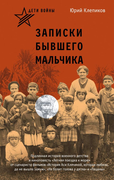 Изображение товара Книга АСТ Дети войны. Записки бывшего мальчика, твердая обложка (Клепиков Юрий)