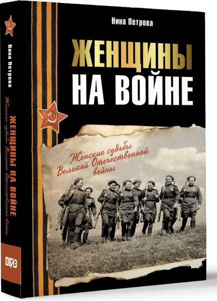 Изображение товара Книга АСТ Женщины на войне, твердая обложка (Петрова Нина)
