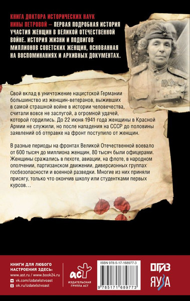Изображение товара Книга АСТ Женщины на войне, твердая обложка (Петрова Нина)