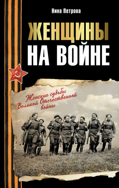 Изображение товара Книга АСТ Женщины на войне, твердая обложка (Петрова Нина)