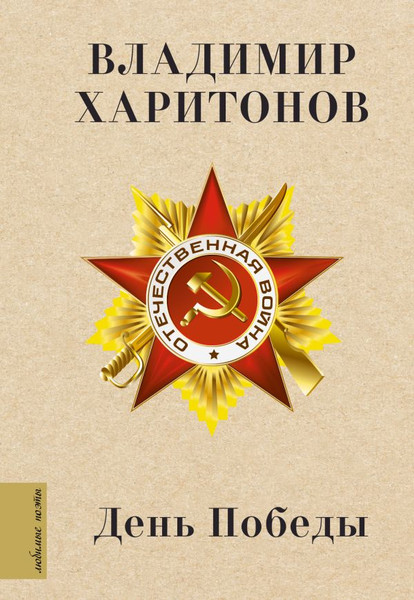 Изображение товара Книга АСТ День Победы, твердая обложка (Харитонов Владимир)