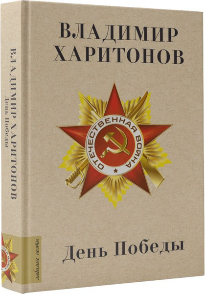 Изображение товара Книга АСТ День Победы, твердая обложка (Харитонов Владимир)