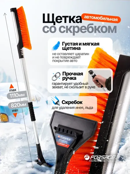 Изображение товара Щетка для автомобиля Forsage Для снега телескопическая со скребком F-X2301 OR (61329)