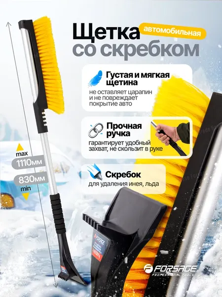 Изображение товара Щетка для автомобиля Forsage Для снега телескопическая со скребком F-X2301 Y (61330)