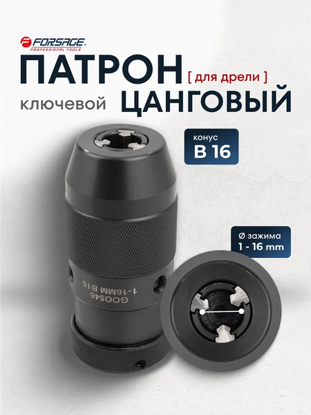 Изображение товара Патрон сверлильный Forsage F-G00546 (61394)