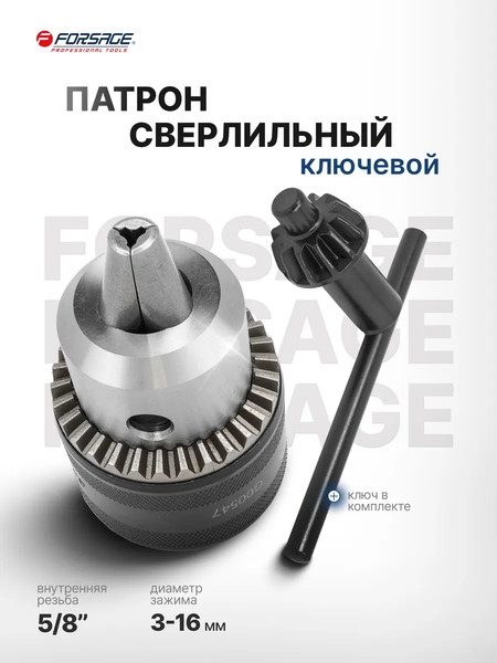 Изображение товара Патрон сверлильный Forsage F-G00547 (61 407)