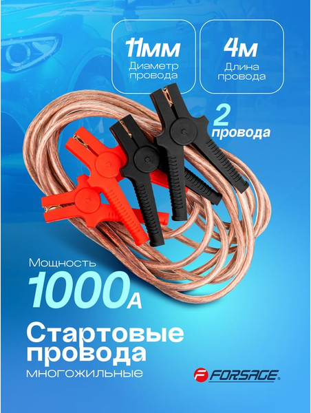Изображение товара Стартовые провода Forsage F-FBC-1000 (61231)
