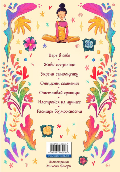 Изображение товара Творческий блокнот Эксмо Поверь в себя! Книга-тренинг для девушек (Томар Прагья)