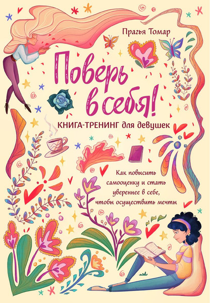 Изображение товара Творческий блокнот Эксмо Поверь в себя! Книга-тренинг для девушек (Томар Прагья)