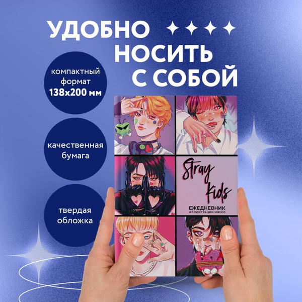 Изображение товара Ежедневник Эксмо Stray Kids / 9785042022517 (72л)