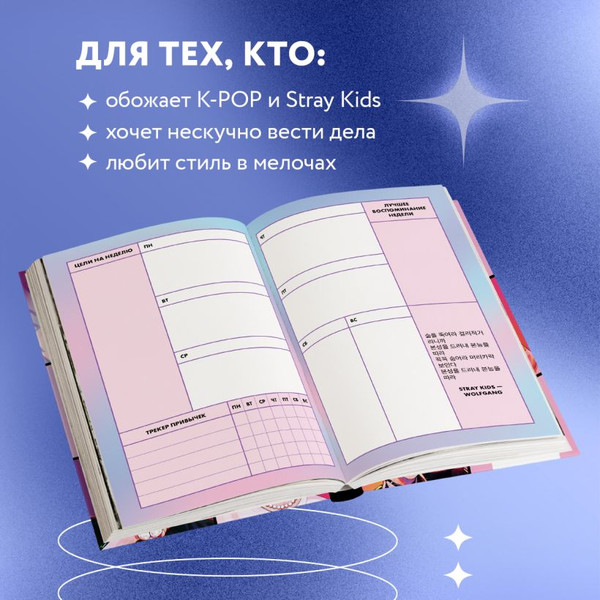 Изображение товара Ежедневник Эксмо Stray Kids / 9785042022517 (72л)
