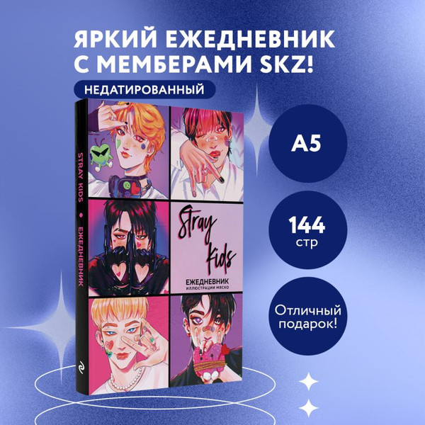 Изображение товара Ежедневник Эксмо Stray Kids / 9785042022517 (72л)