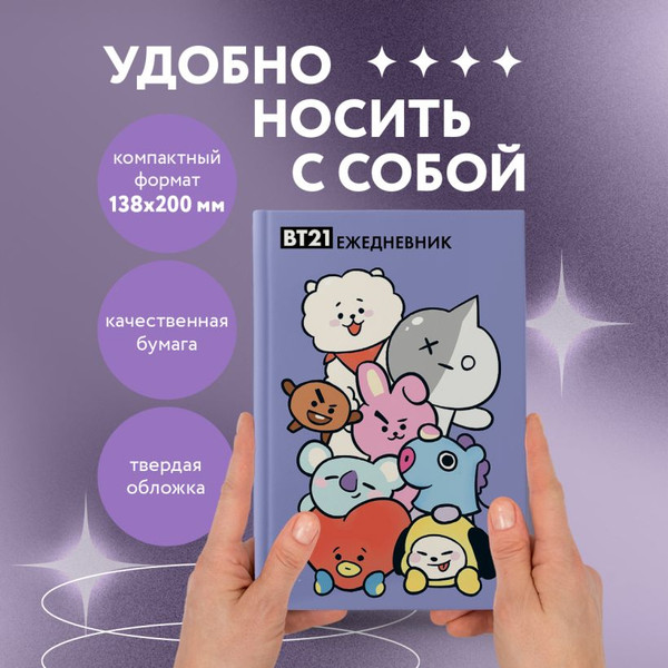 Изображение товара Ежедневник Эксмо Милые BT21 / 9785042022500 (72л)