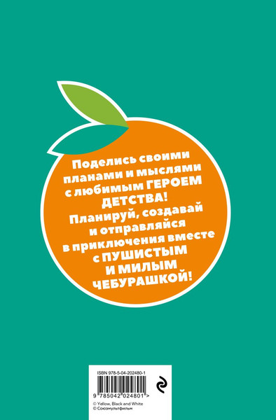 Изображение товара Ежедневник Эксмо Чебурашка. Наш лучший друг / 9785042024801 (72л, зеленый)