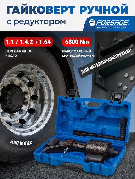 Изображение товара Гайковерт ручной Forsage F-3411393 HS (60014)