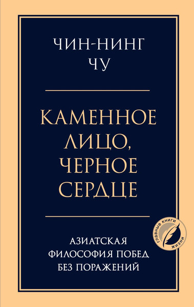 Изображение товара Нехудожественная книга Эксмо Каменное лицо, черное сердце, твердая обложка (Чин-Нинг Чу)