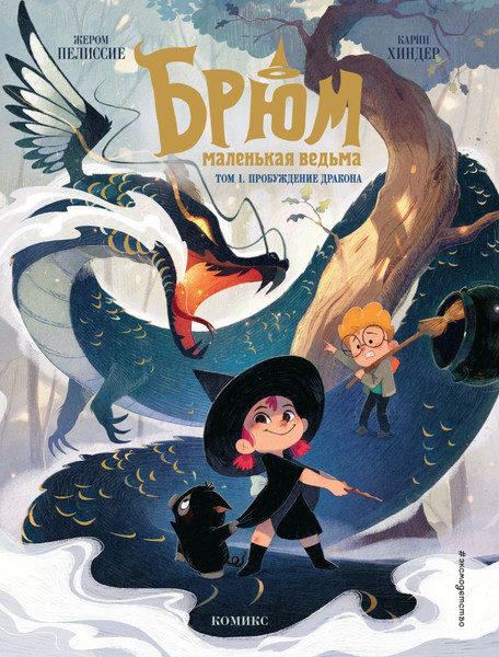 Изображение товара Комикс Эксмо Брюм - маленькая ведьма. Том 1, твердая обложка (Жером Пелиссие)