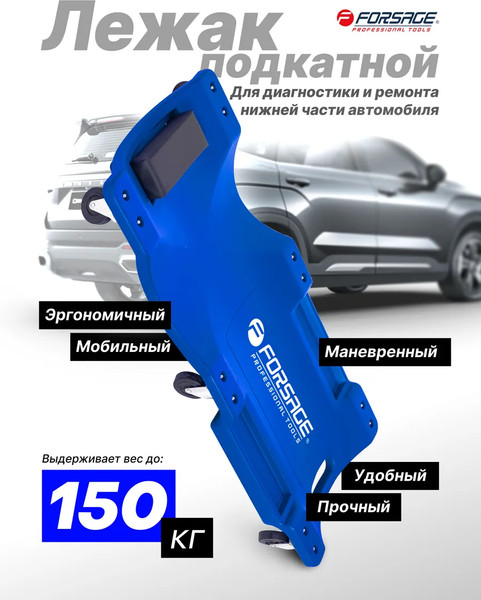 Изображение товара Лежак подкатной Forsage 60 050 / F-9U0311P36-1