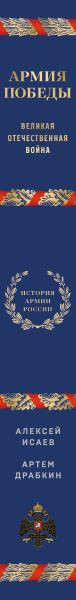 Изображение товара Книга Эксмо Армия Победы. Великая Отечественная война, твердая обложка (Драбкин Артем, Исаев Алексей)
