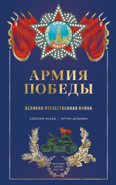 Изображение товара Книга Эксмо Армия Победы. Великая Отечественная война, твердая обложка (Драбкин Артем, Исаев Алексей)