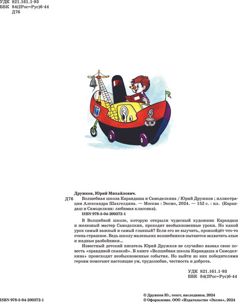 Изображение товара Книга Эксмо Волшебная школа Карандаша и Самоделкина, твердый переплет (Дружков Ю.)