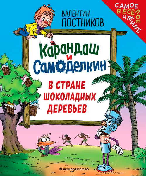 Художественная книга Эксмо Карандаш и Самоделкин в Стране шоколадных деревьев (Постников Валентин, твердая обложка) — фото 3