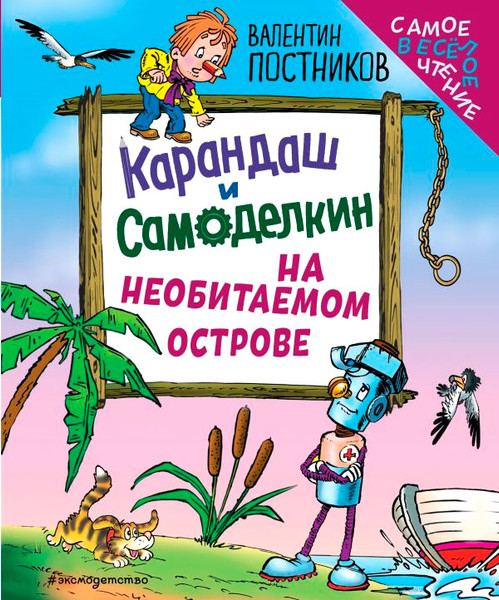 Художественная книга Эксмо Карандаш и Самоделкин на необитаемом острове, твердый переплет (Постников В.) — фото 3