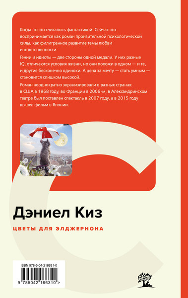 Изображение товара Книга Эксмо Цветы для Элджернона, твердая обложка (Киз Дэниел)