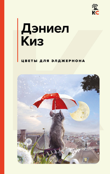 Изображение товара Книга Эксмо Цветы для Элджернона, твердая обложка (Киз Дэниел)