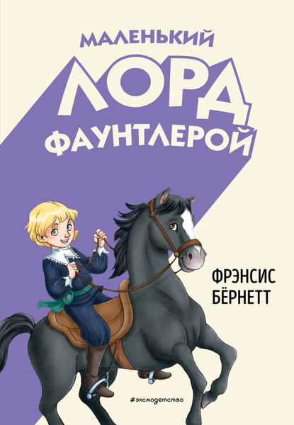 Изображение товара Книга Эксмо Маленький лорд Фаунтлерой, твердая обложка (Бернетт Фрэнсис)