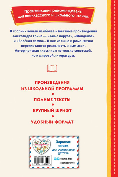 Изображение товара Книга Эксмо Алые паруса. Рассказы, твердая обложка (Грин Александр)