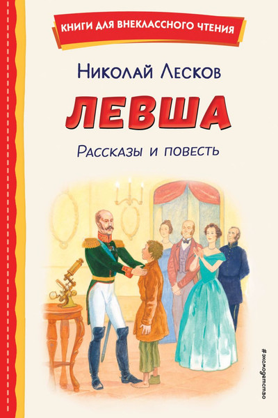 Изображение товара Книга Эксмо Левша. Рассказы и повесть, твердая обложка (Лесков Николай)
