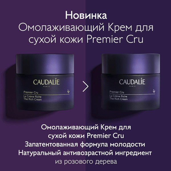 Изображение товара Крем для лица Caudalie Premier Cru Riche Омолаживающий для сухой кожи лица и шеи (50мл, сменный блок)