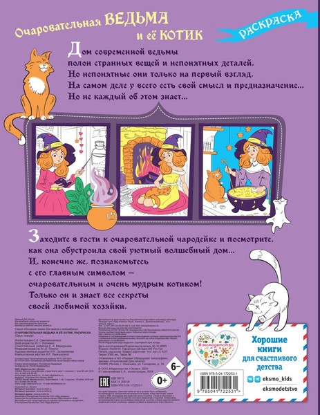 Изображение товара Раскраска Эксмо Очаровательная ведьма и ее котик, мягкая обложка