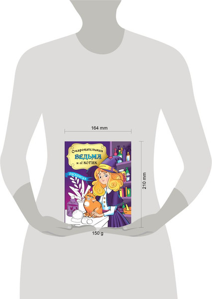 Изображение товара Раскраска Эксмо Очаровательная ведьма и ее котик, мягкая обложка