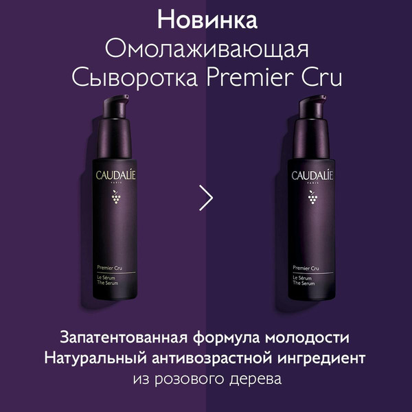 Изображение товара Сыворотка для лица Caudalie Premier Cru Омолаживающая для лица, шеи и зоны декольте (30мл)