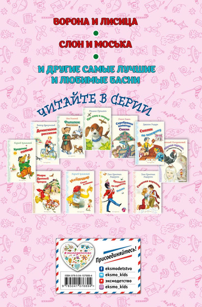 Изображение товара Книга Эксмо Стрекоза и Муравей. Басни, твердая обложка (Крылов Иван)
