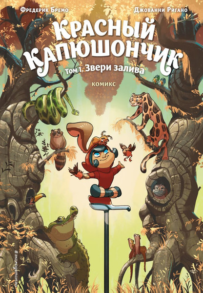 Изображение товара Комикс Эксмо Красный Капюшончик. Том 1, твердая обложка (Бремо Фредерик)