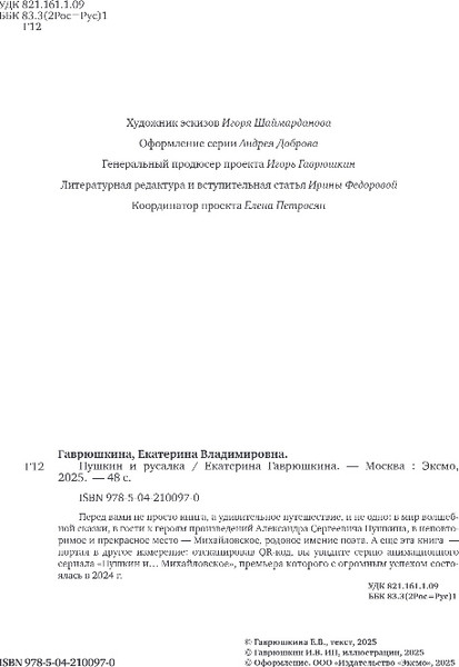Изображение товара Книга Эксмо Пушкин и русалка, твердая обложка (Гаврюшкина Екатерина)