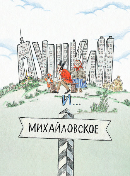 Изображение товара Книга Эксмо Пушкин и русалка, твердая обложка (Гаврюшкина Екатерина)